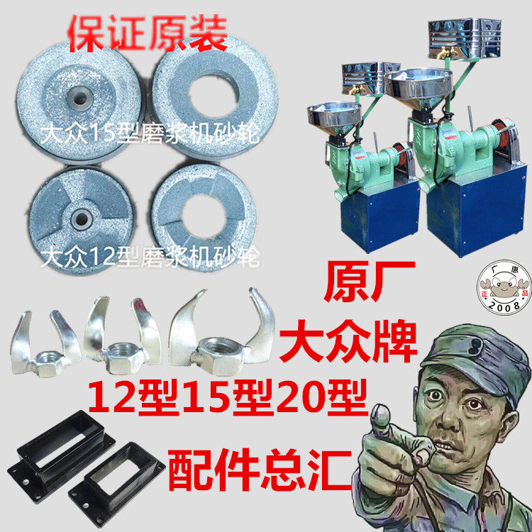 原装-大众牌12-15-20型磨浆机砂轮磨片配件磨砂轮石磨盘轮拨料器