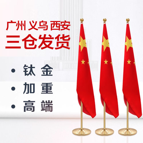 室内国旗立旗红旗摆件