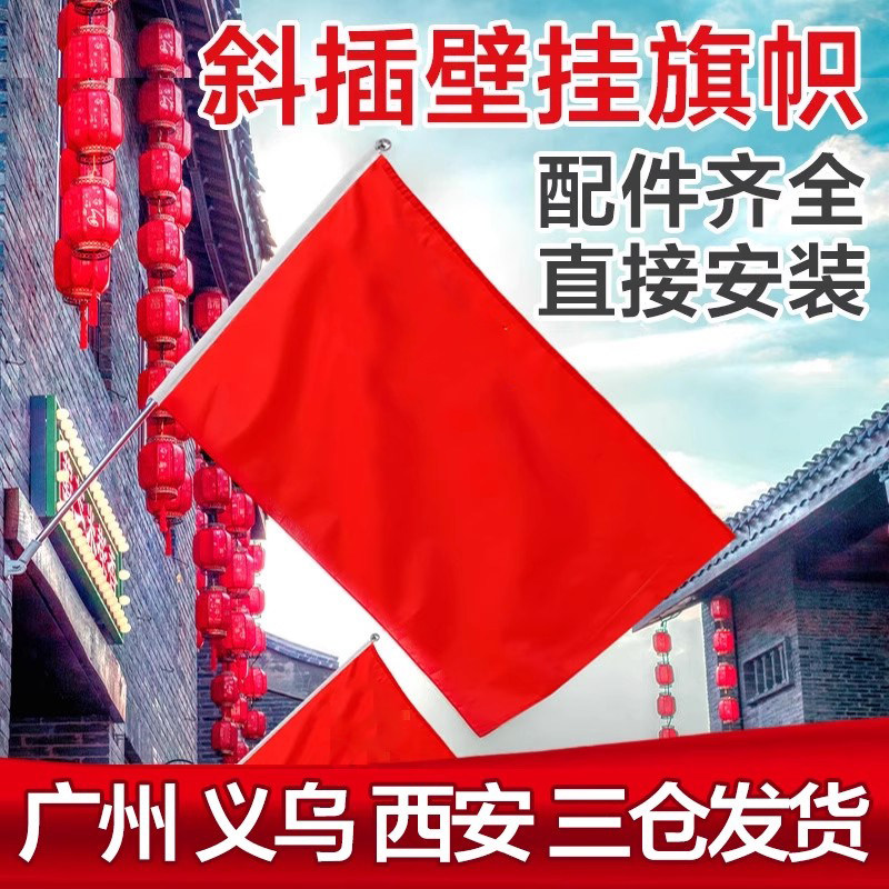 斜插壁挂国旗 悬挂式红旗 户外型挂墙固定杆4号防水旗帜杆5号纳米中国红标准型2号3号旗子国庆节装饰五星红旗