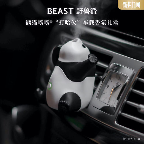 野兽派熊猫噗噗打哈欠车载香薰