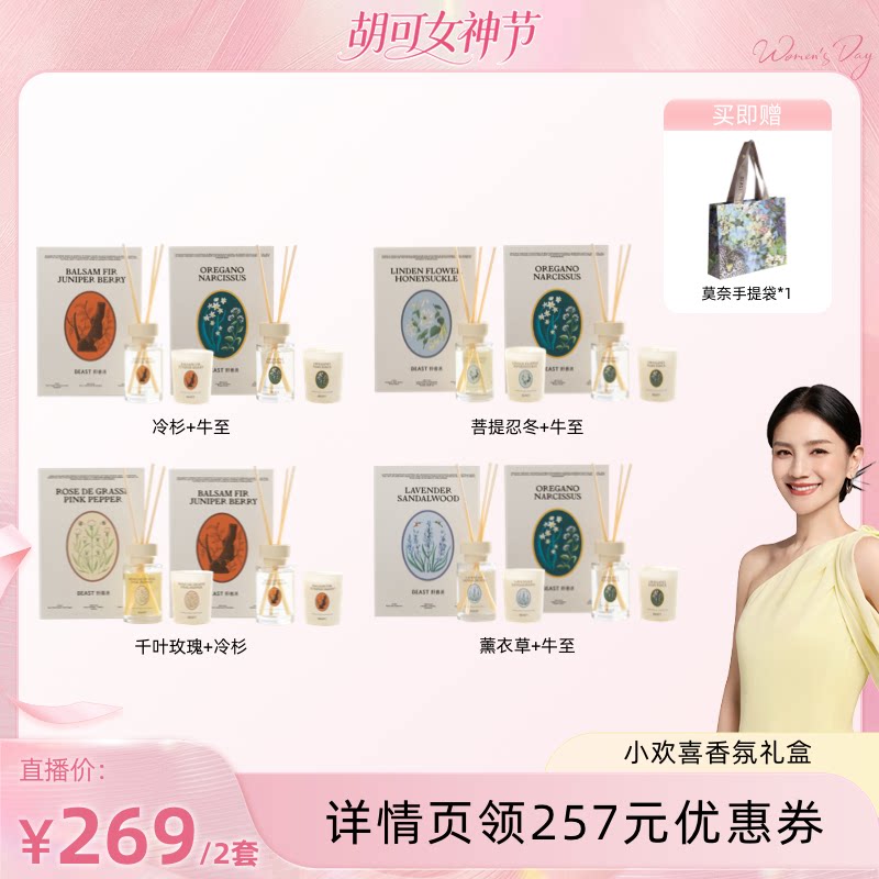 【胡可推荐】野兽派小欢喜香氛礼盒