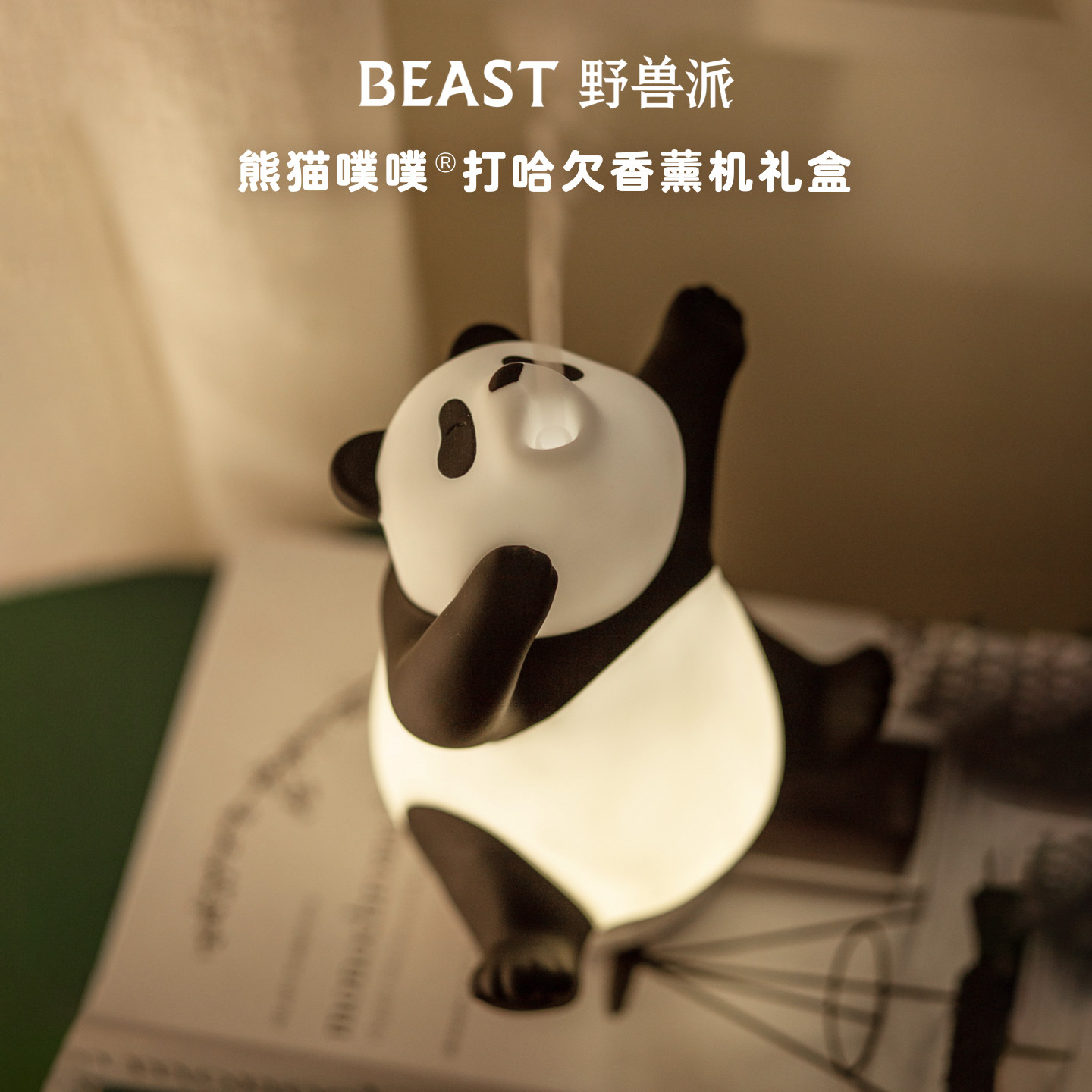 野兽派熊猫噗噗精油香薰机礼盒加湿器桌面摆件生日乔迁礼物送女生