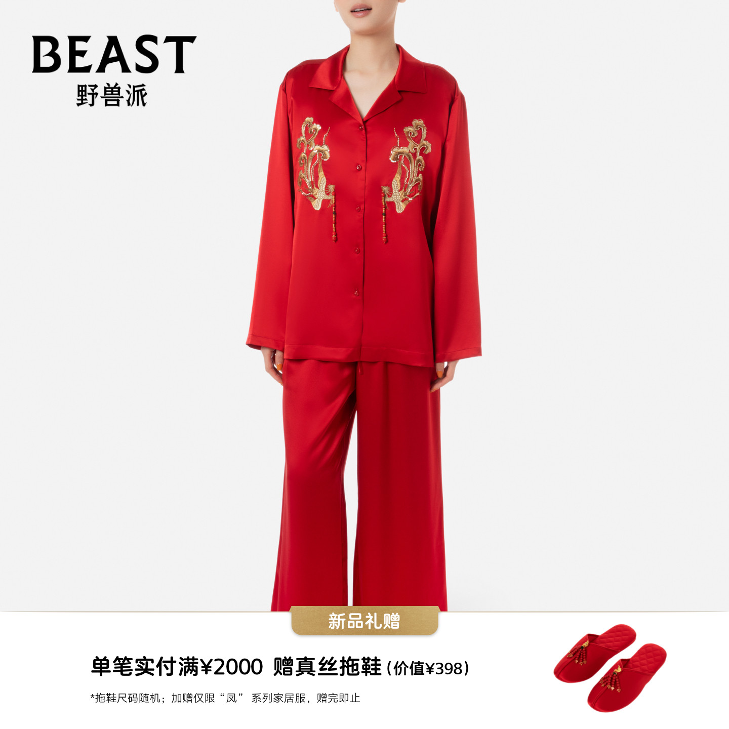 野兽派凤红色22姆米真丝家居服套装女士节日生日礼物