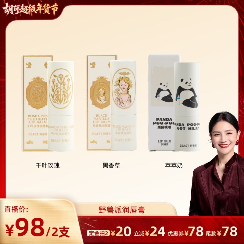 【胡可推荐】野兽派滋润保湿润唇膏,洗护清洁剂/卫生巾/纸/香薰,香薰膏,淘宝优惠券,粉丝福利购,淘宝优惠卷