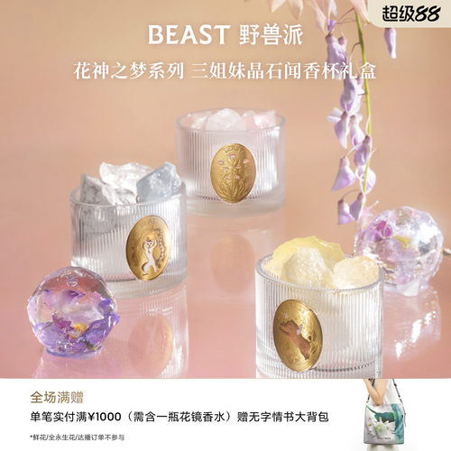 野兽派花神之梦晶石香氛礼盒