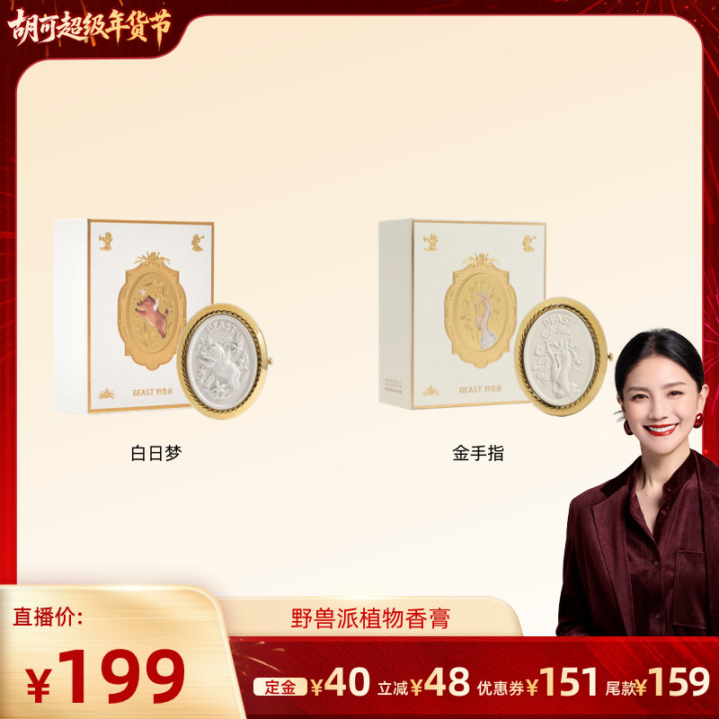 【胡可推荐】野兽派植物香膏香水新婚生日节日礼物,彩妆/香水/美妆工具,香膏,淘宝优惠券,粉丝福利购,淘宝优惠卷