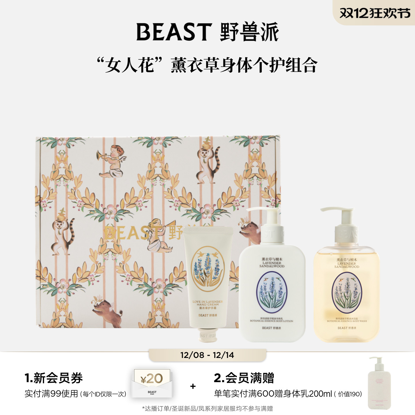 野兽派植萃精油个护礼盒