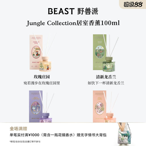 野兽派Jungle散香器礼盒