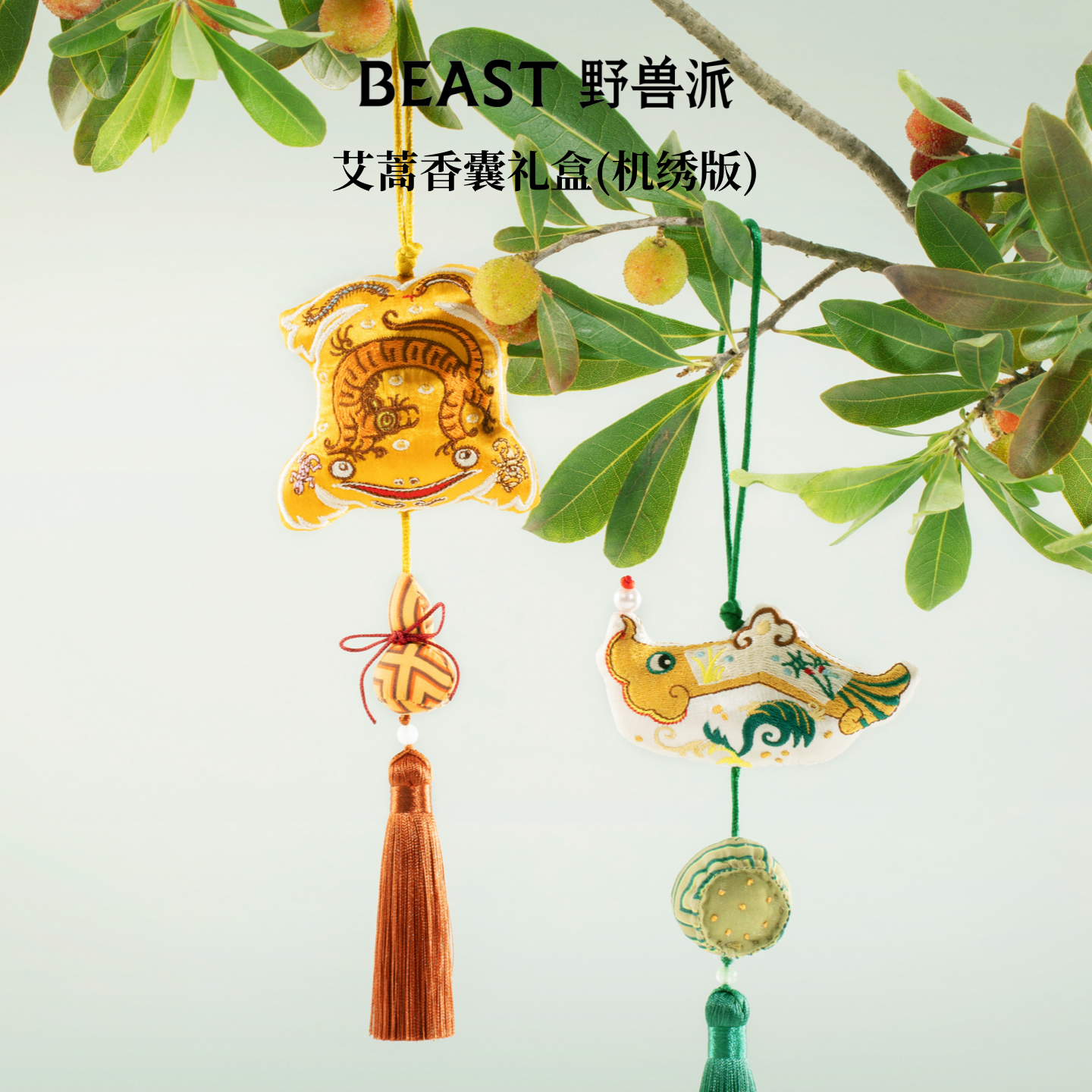 野兽派艾蒿香囊礼盒节日礼物