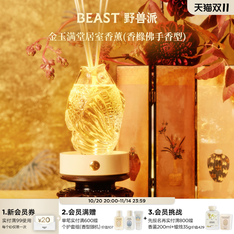 野兽派金玉满堂居室香薰礼盒