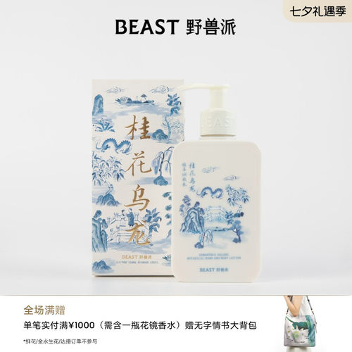 野兽派桂花乌龙身体乳清洁