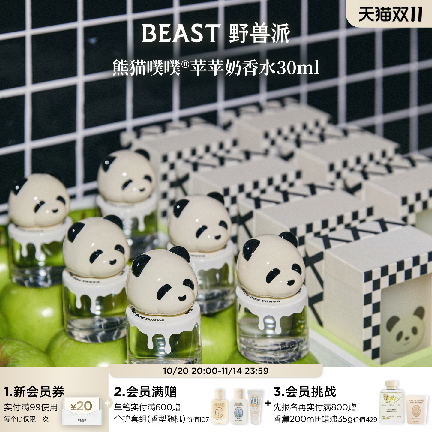 野兽派熊猫噗噗香水礼盒果香调