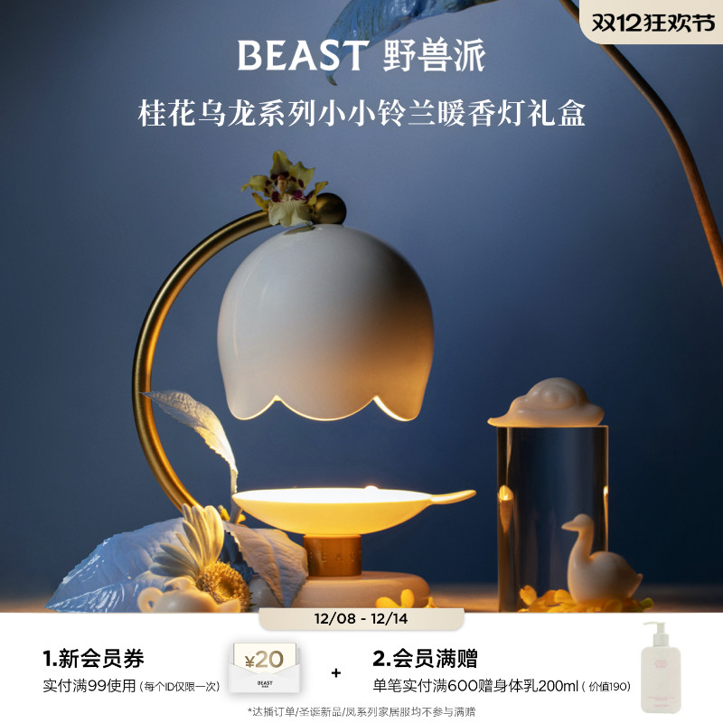 野兽派香氛暖香灯礼盒
