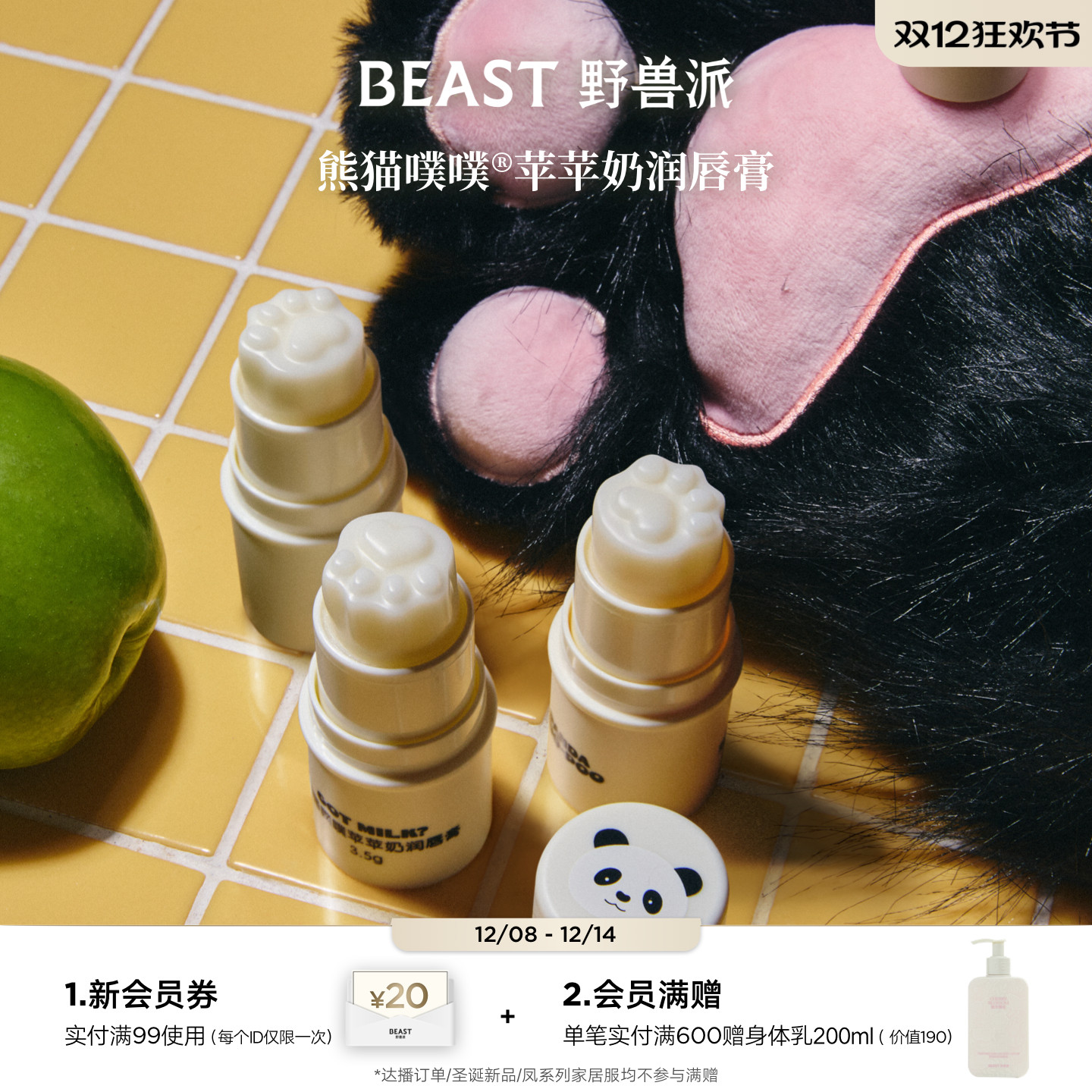 野兽派熊猫噗噗苹苹奶润唇膏