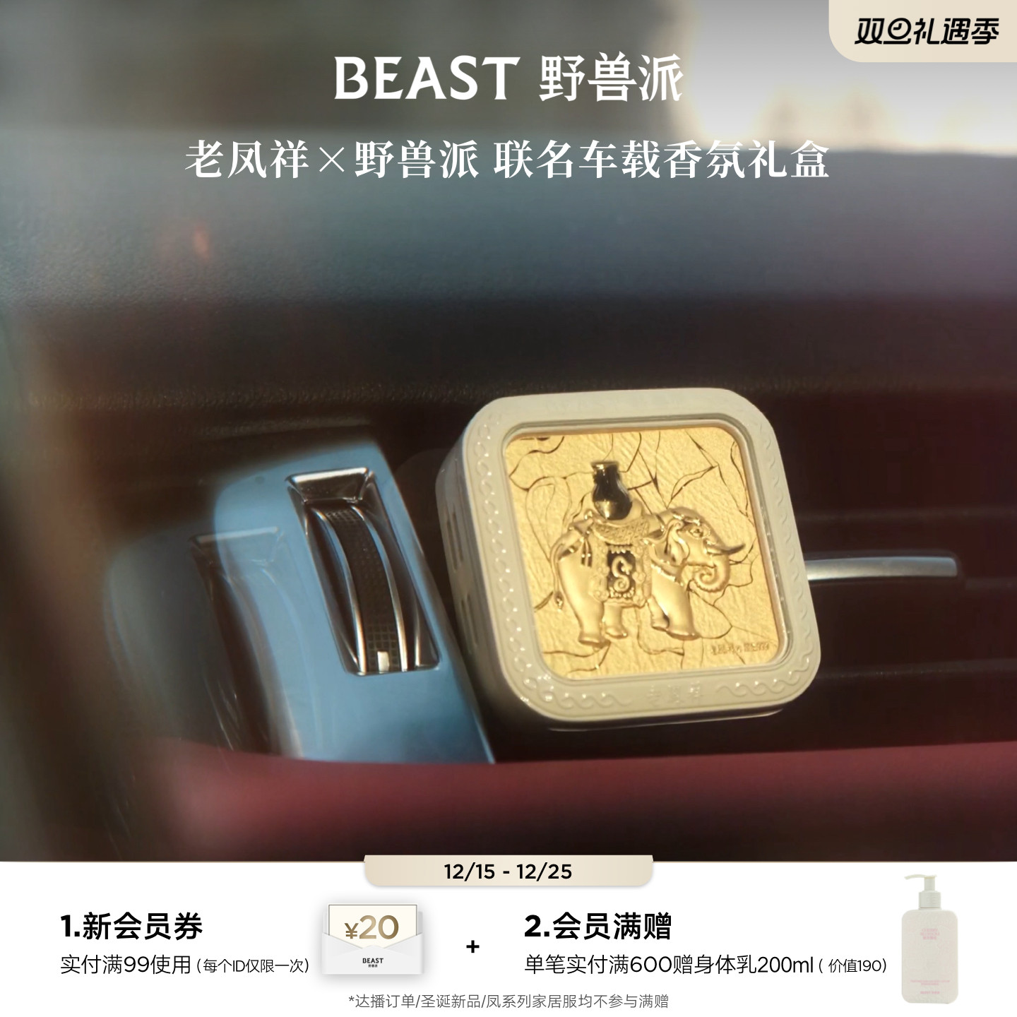 野兽派老凤祥联名车载香氛