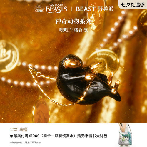 野兽派神奇动物嗅嗅车载香氛
