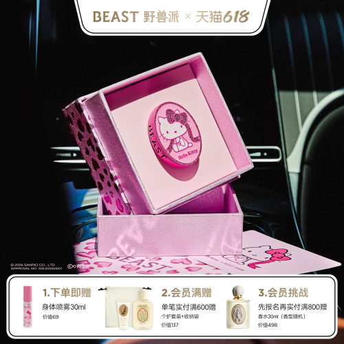 HelloKitty×野兽派车载香氛