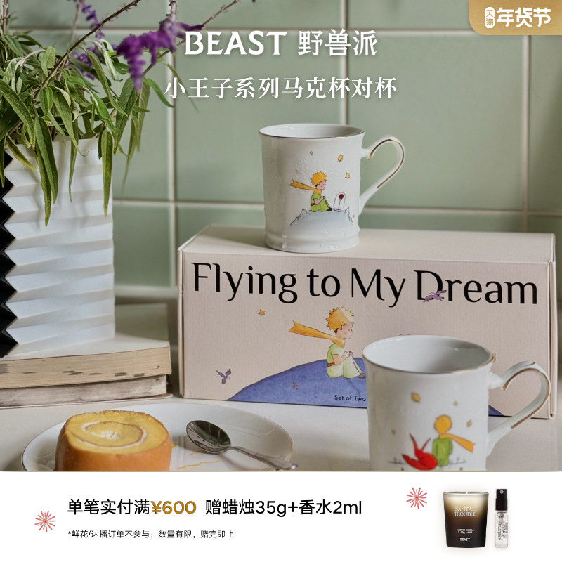 【新年礼物】野兽派小王子马克杯情侣水杯套装骨瓷杯子生日下午茶,餐饮具,杯子套装/情侣对杯,淘宝优惠券,粉丝福利购,淘宝优惠卷