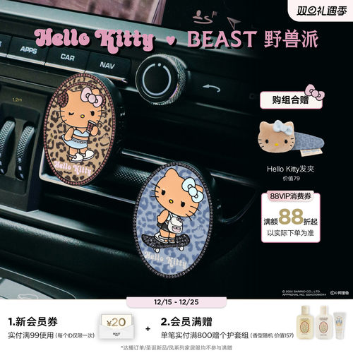 野兽派helloKitty豹纹车载香薰