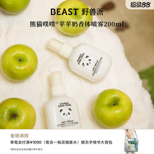 野兽派苹苹奶香体喷雾慕斯乳液