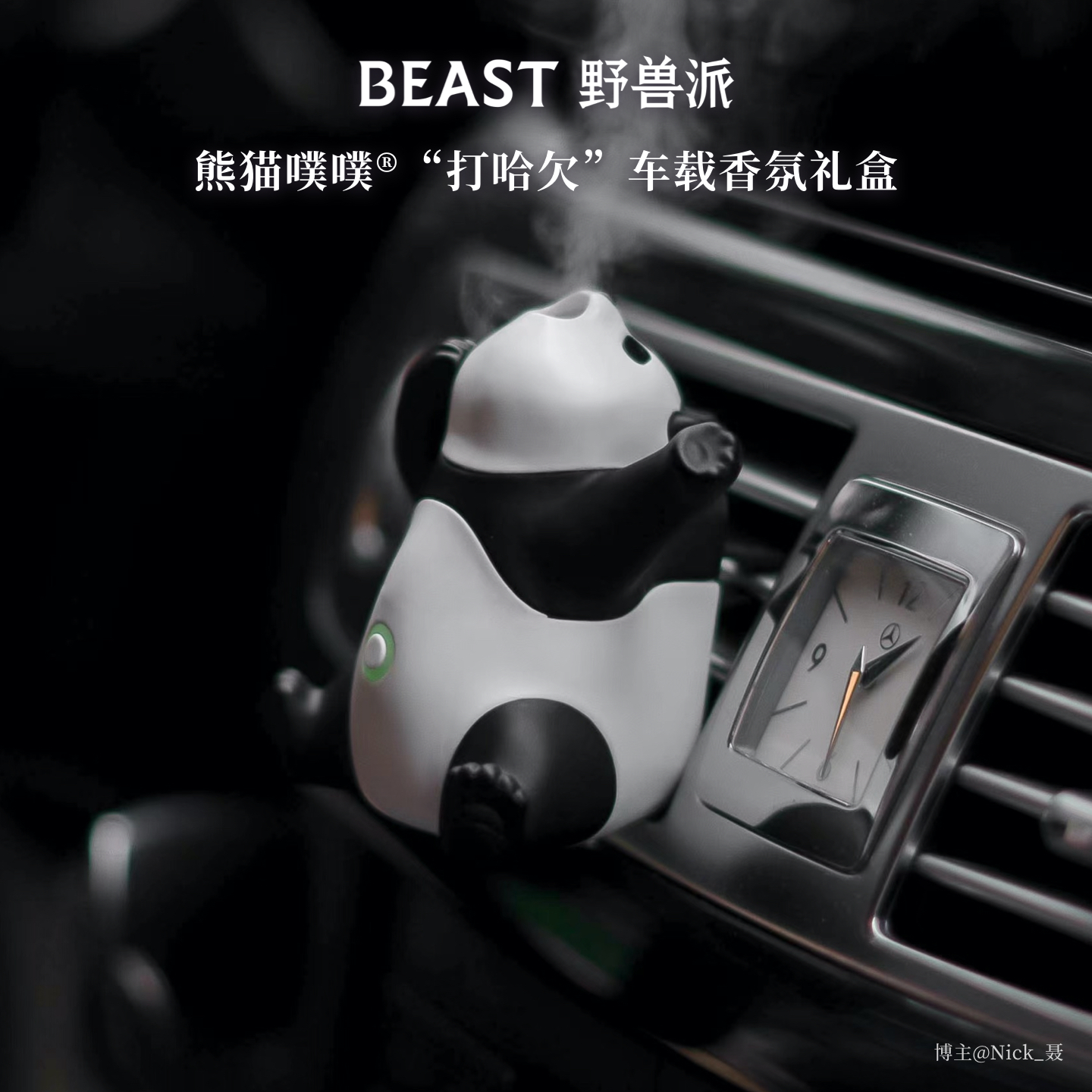 野兽派熊猫噗噗打哈欠车载香薰