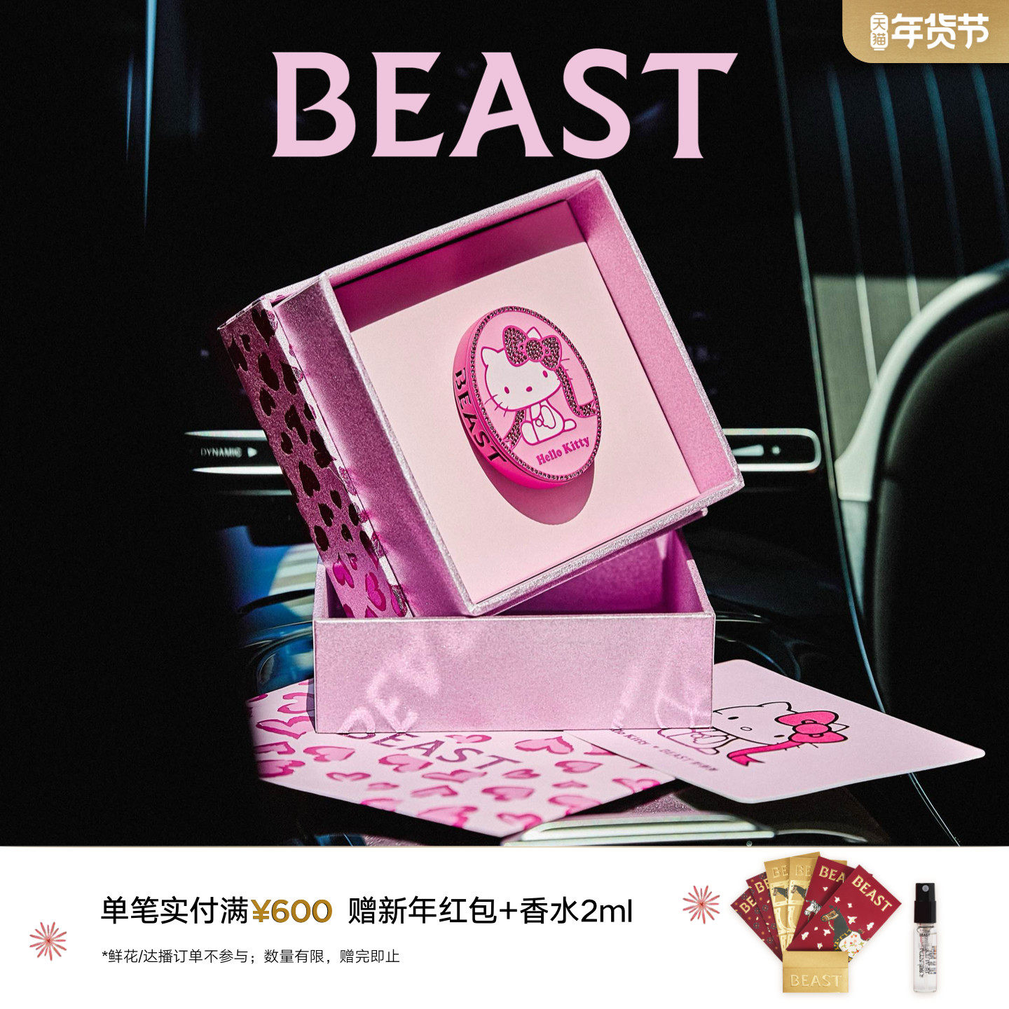 【新年礼物】Hello Kitty 野兽派联名车载香薰汽车内饰出风口香氛,家居饰品,香薰礼盒,淘宝优惠券,粉丝福利购,淘宝优惠卷