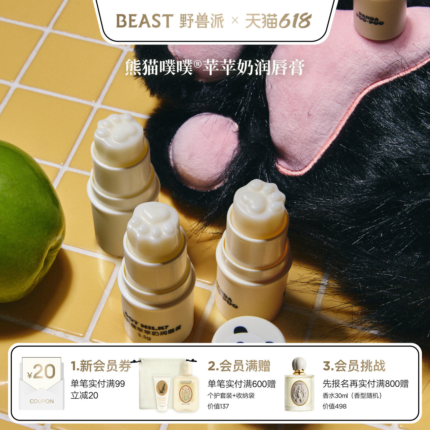 野兽派熊猫噗噗苹苹奶润唇膏保湿送女生生日礼物节日