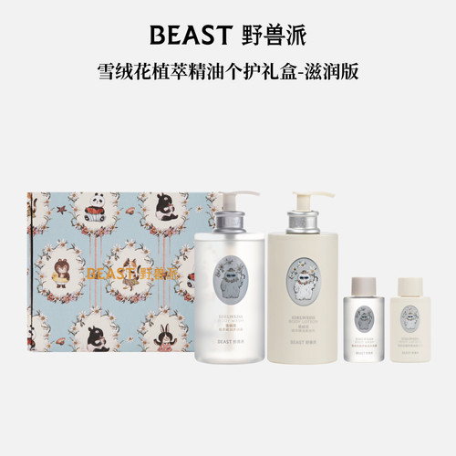 野兽派雪绒花植萃精油个护礼盒