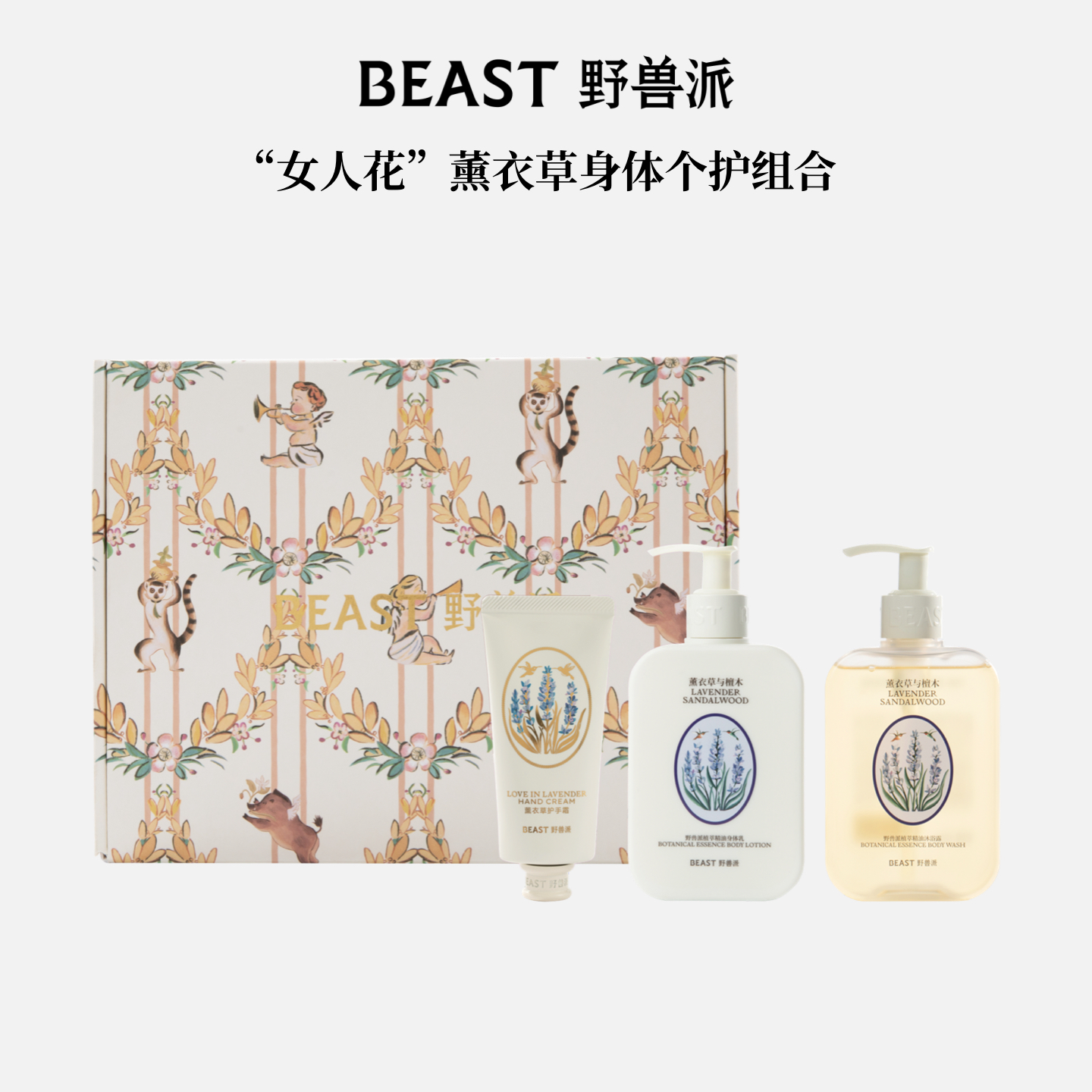 野兽派植萃精油个护礼盒