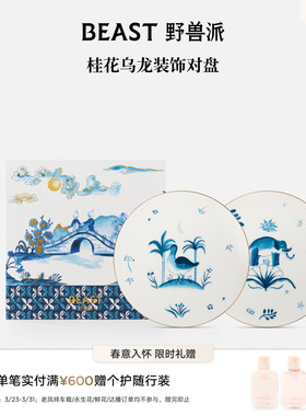野兽派桂花乌龙装饰对盘