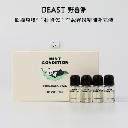 野兽派熊猫噗噗车载香氛精油补充装汽车香水香薰生日礼物