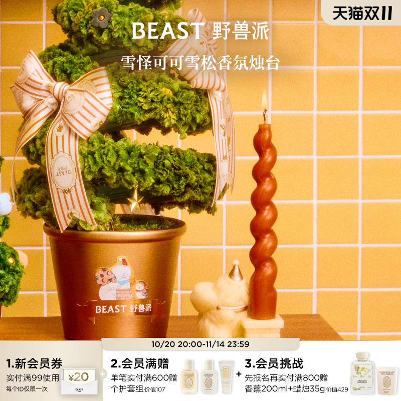 野兽派雪怪可可雪松香氛烛台