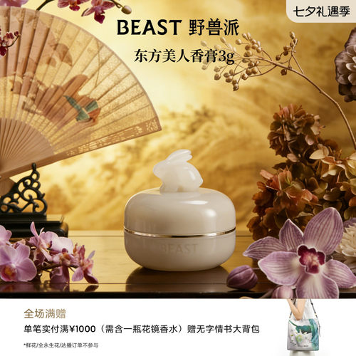 野兽派东方美人桂花乌龙香膏
