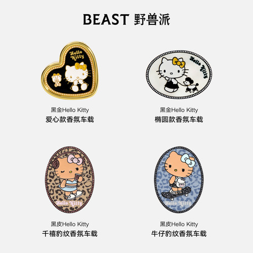 野兽派helloKitty豹纹黑金车载