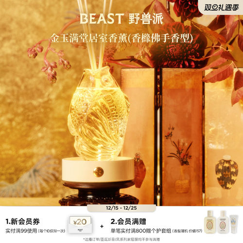 野兽派金玉满堂居室香薰礼盒