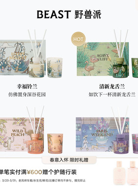 野兽派香氛礼盒巴黎周末香薰蜡烛礼品家居卧室散香器礼物