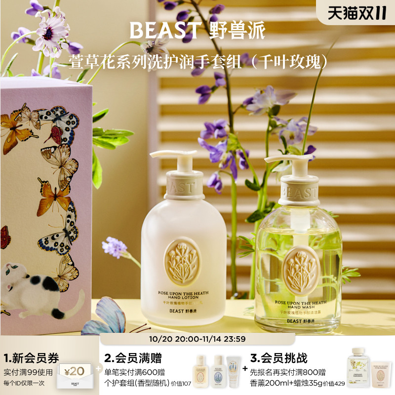 野兽派萱草蝴蝶手部护理礼盒