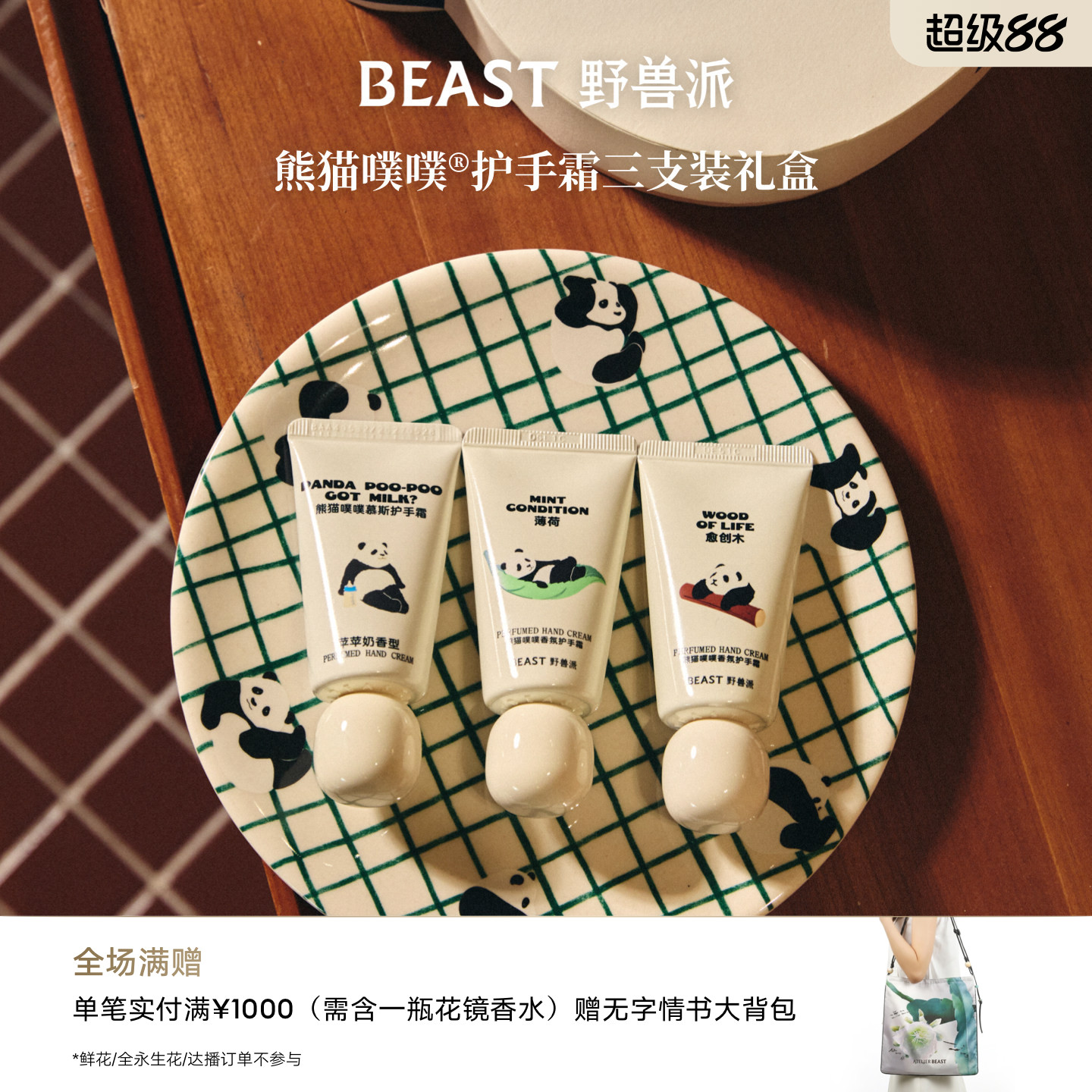 野兽派熊猫噗噗护手霜三支装礼盒手部护理礼物生日节日礼物