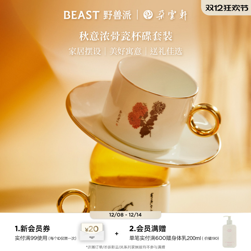 野兽派秋意浓骨瓷杯碟套装