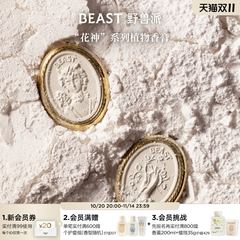 野兽派花神系列植物香膏