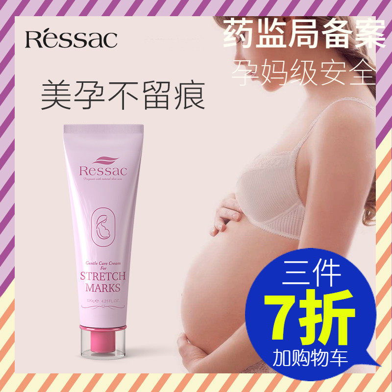 Ressac妊娠纹孕纹滋护霜腹部肥胖纹同橄榄孕妇滋润油孕前预防孕后