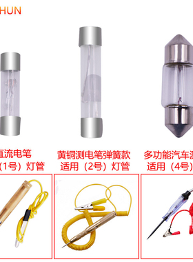 汽车试灯电笔灯泡灯管LED灯泡发光二极管维修工具车用6V/12V/24V
