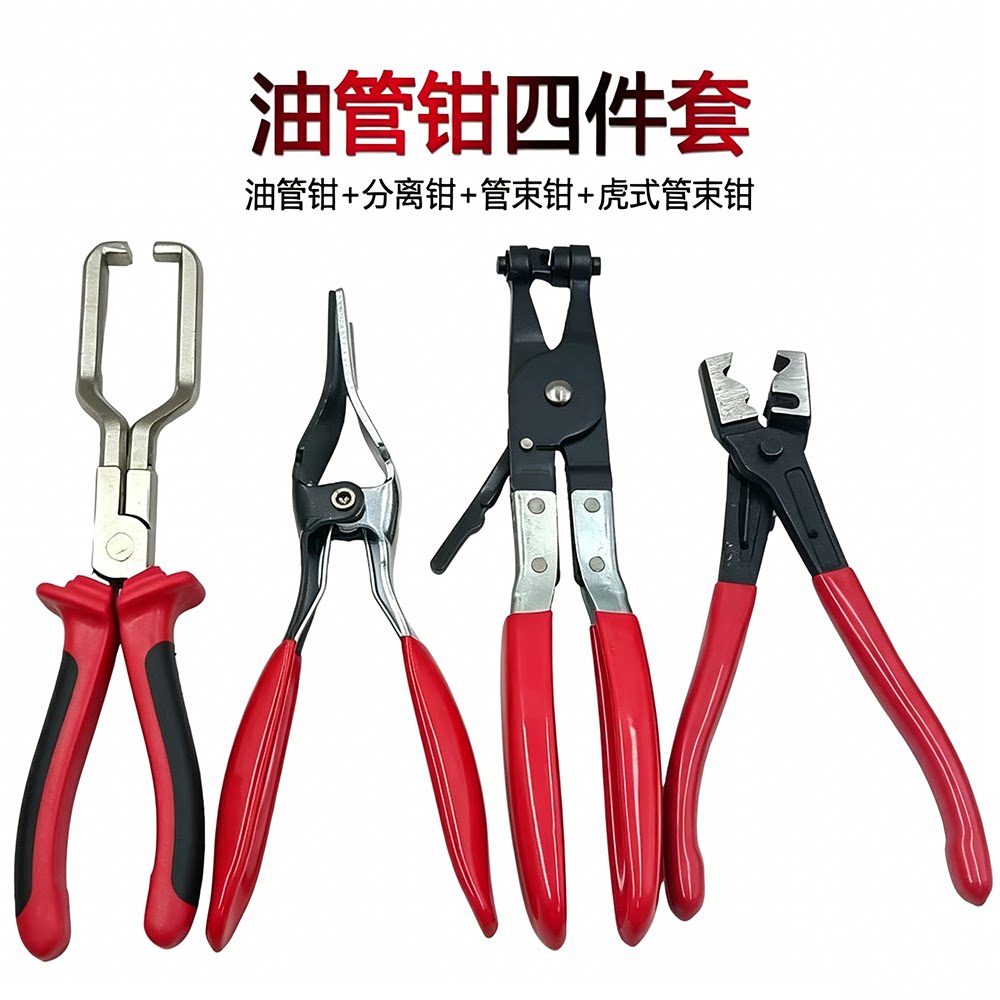 汽车燃油管拆卸钳四件套图片