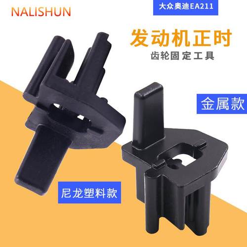 汽车发动机正时皮带轮齿轮固定器专用工具T10476安装辅助器EA211