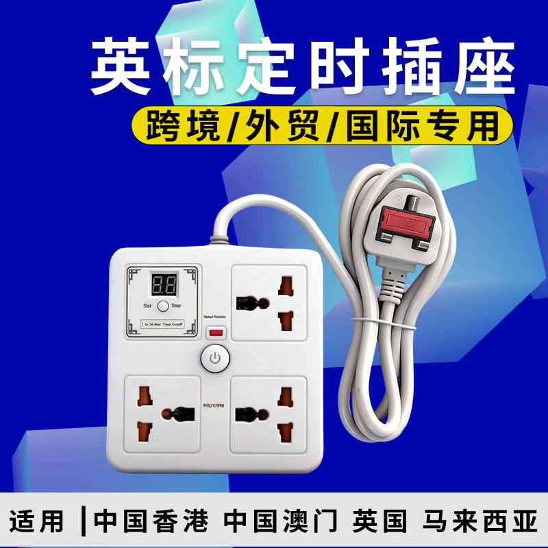 英标插座定时器中国香港英规制拖板港版插头插排插线板英式插线板