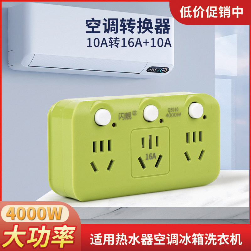 10A转16A转换器4000W热水器空调插座转换插头大功率独立开关插排
