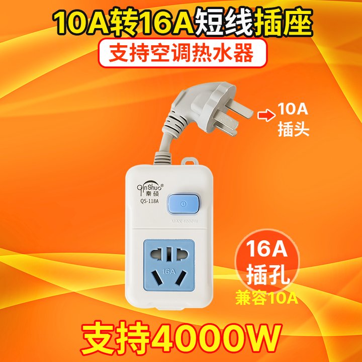 大功率16A空调专用插座带线电磁炉取暖器热水器插板短线10a转16a