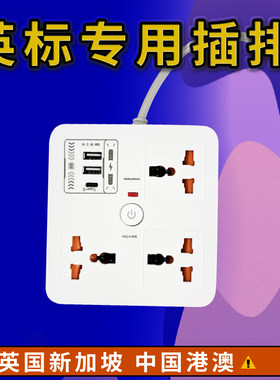 英标延长线转换插座英式插头跨境专用插排家用桌面香港澳门大功率