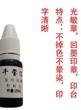 千玺汇黑色布料油墨印油布料专用油黑色墨水补充液速干不掉色晕染