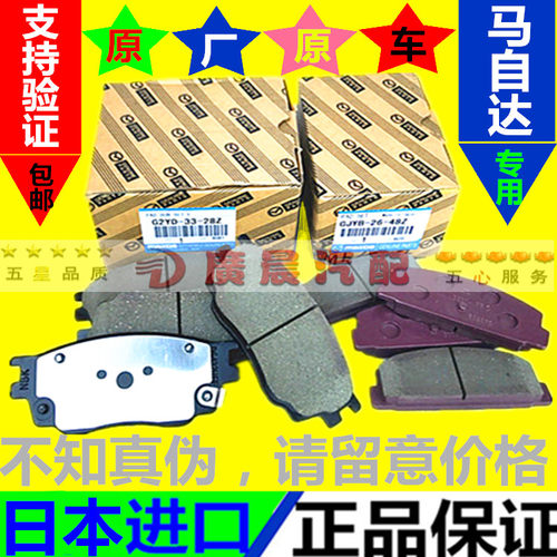 原厂马自达前后刹车片原装纯正品